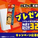 セカンド冷凍庫などオリジナルグッズ当たる／ニチレイフーズ