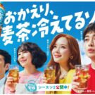 高橋文哉演じるしんちゃんが帰ってくる／コカ・コーラシステム