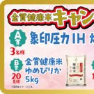 近畿大学と共同開発の「金賞健康米」キャンペーン展開/幸南食糧