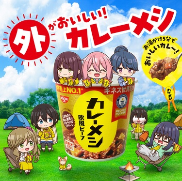 今年の 『ゆるキャン△』 コラボは2本立て！／日清食品 - フード