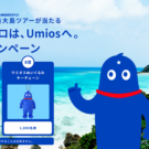新社名へ「ご挨拶キャンペーン」実施／Umios