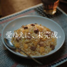 開発者、親子の目線で〝炒飯愛〟描く／ニチレイフーズ