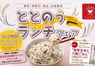 「第4回ととのうランチフェア」で雑穀ごはん習慣を提案／はくばく