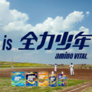 「アミノバイタル®」×スキマスイッチ　動画投稿型キャンペーン／味の素