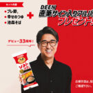 DEEN武道館公演を記念　サイン入りアルバム当たるSNS企画／マルトモ