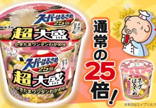25倍で襲来 !?〝超大盛はるさめ〟に驚愕／エースコック