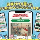 限定カードでサンリオキャラクターズとコラボ／永谷園