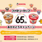ポムポムプリンとコラボパッケージ/ソントン食品