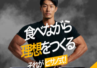 久野圭一氏監修の冷凍弁当「ヒサノ式PFCトレーニング飯」発売／日本アクセス