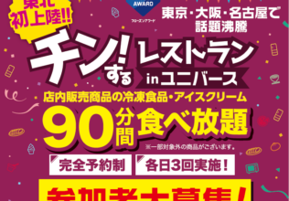 東北初上陸！冷凍食品・アイス食べ放題イベント開催／日本アクセス