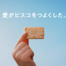 ビスコ新CM「愛がビスコをつよくした」篇放映／江崎グリコ