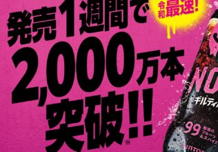 「NOPE」発売1週間で2,000万本突破!／サントリービバレッジ&フード