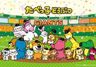 たべっ子どうぶつ×巨人、東京ドームでコラボ／ギンビス