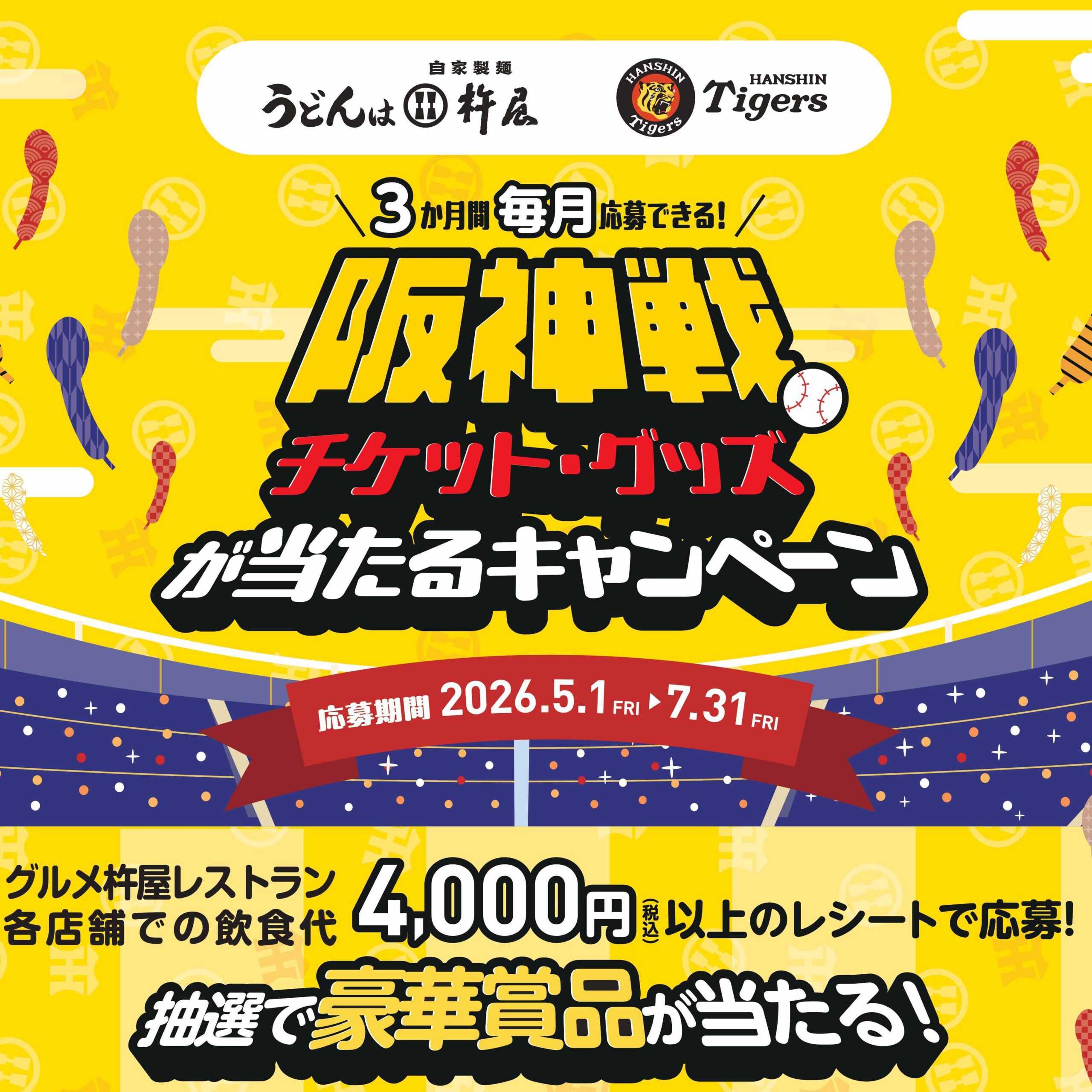 ウルトラの夏2026阪神戦観戦チケット当たる／グルメ杵屋