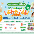 「ふえるわかめちゃん®」50周年記念レシートキャンペーン／理研ビタミン