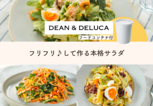 【先着60セット限定】新生活を応援！振るだけで完成する「フリフリサラダ」登場／キユーピー