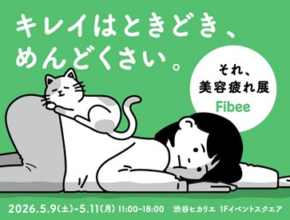 「Fibee」で“美容、がんばりすぎてない？”に共感集まる体験型イベント／ミツカン