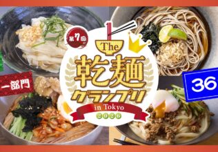 日本最大級の「乾麺グランプリ」開催／日本アクセス