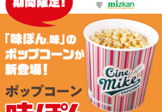 味ぽん味のポップコーンが登場／Mizkan