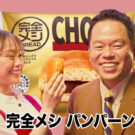 津田“ゴイゴイスー”全開！「完全メシ」初のパンCM公開／日清食品