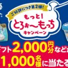 もっと！とろぉ～もっちキャンペーン 第2弾／フジッコ