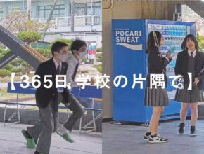 ポカリスエット「365日、学校の片隅で。」本格始動！／大塚製薬
