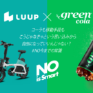 「green cola」とLUUPがコラボ／アサヒ飲料