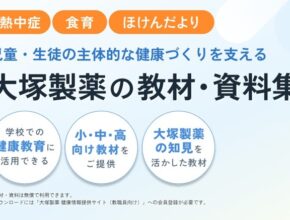 熱中症対策など教職員向け電子版教材を無償提供／大塚製薬