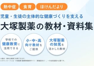 熱中症対策など教職員向け電子版教材を無償提供／大塚製薬