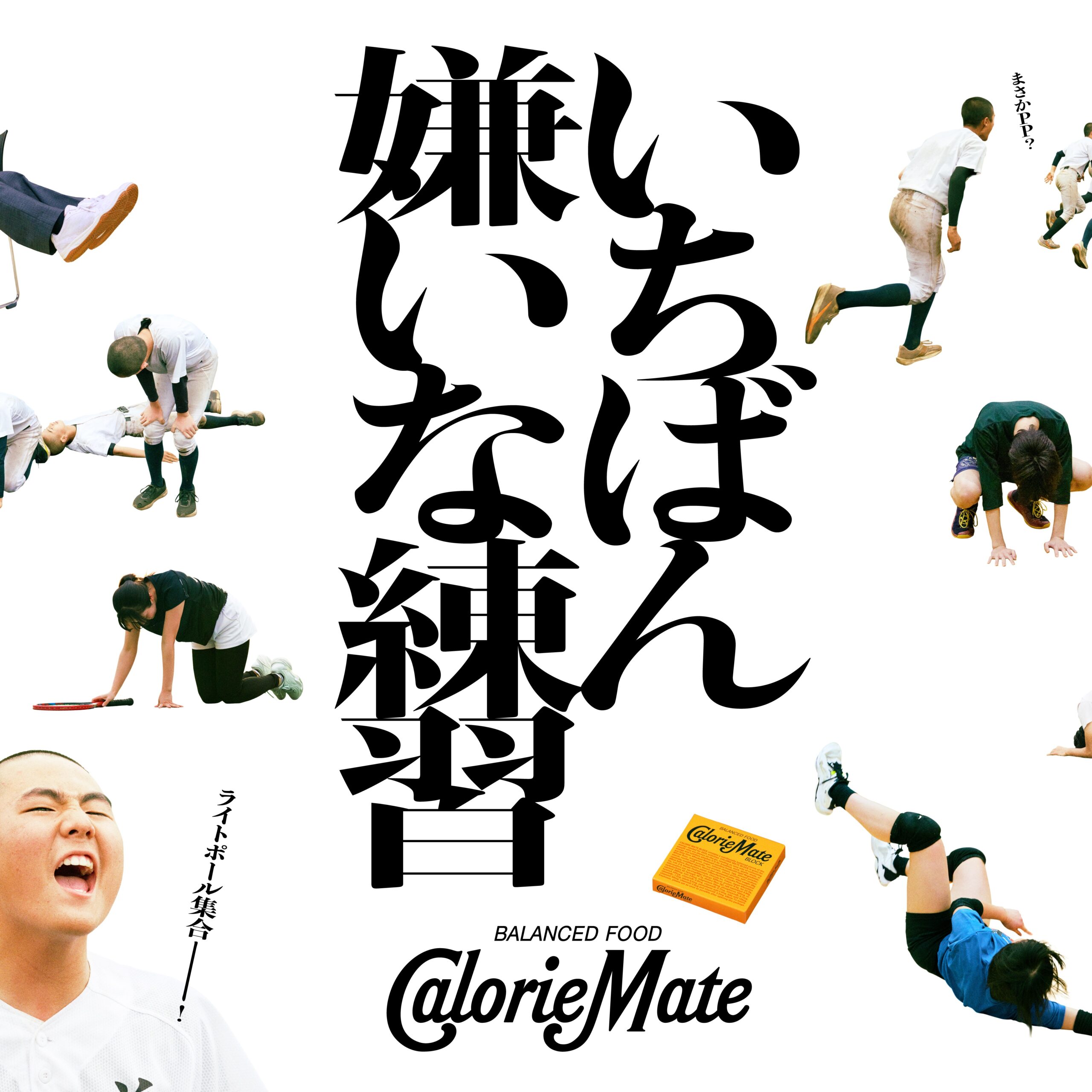 〝いちばん嫌いな練習〟が思い出だったりする／大塚製薬