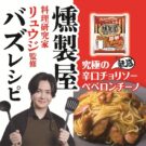 リュウジさん × 燻製屋シリーズがコラボ／丸大食品
