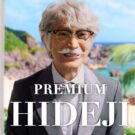 津田健次郎が “プレミアムなヒデじい”に／サントリー