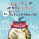 7月7日は「そうめんの日」全国の乾めんが当たるキャンペーン実施/全国乾麺協同組合連合会