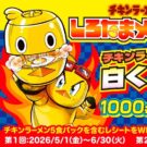 「しろたまメイカー」当たるキャンペーン開始／日清食品