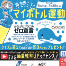 「持ち歩こう!マイボトル運動」キャンペーン実施／味の素AGF
