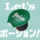 ポムポムプリンがかわいい歌声披露!/味の素AGF