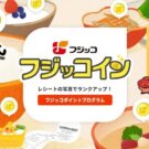 豊富な特典！フジッコインとは？／フジッコ