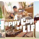 新プロジェェクト「A Happy Cup of LIFE」始動／UCC上島珈琲