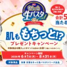 肌ももちっと!? プレゼントキャンペーン／日清食品冷凍
