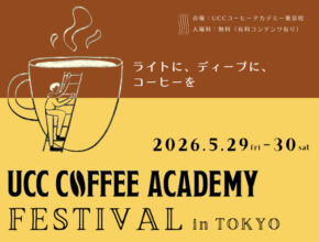「UCC COFFEE ACADEMY FESTIVAL in TOKYO」開催／UCCグループ