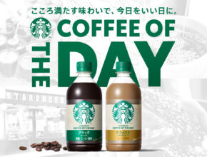 「スターバックス COFFEE OF THE DAY」刷新／サントリービバレッジ&フード