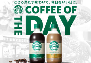 「スターバックス COFFEE OF THE DAY」刷新／サントリービバレッジ&フード