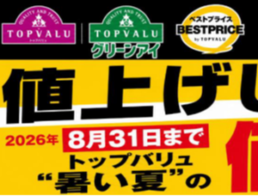 トップバリュの食品約3500品目で価格凍結宣言／イオングループ