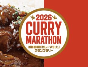 7都市21店舗を巡る「2026首都圏横断カレーマラソン」／首都圏カレーの街連携P