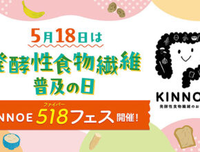 5月18日は発酵性食物繊維普及の日／発酵性食物繊維普及プロジェクト
