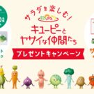 野菜の収穫やサラダ作りが楽しめる体験型キャンペーン実施／キユーピー