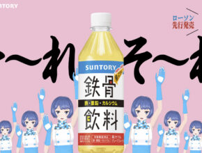 「鉄骨飲料」令和版が復活／サントリービバレッジ&フード