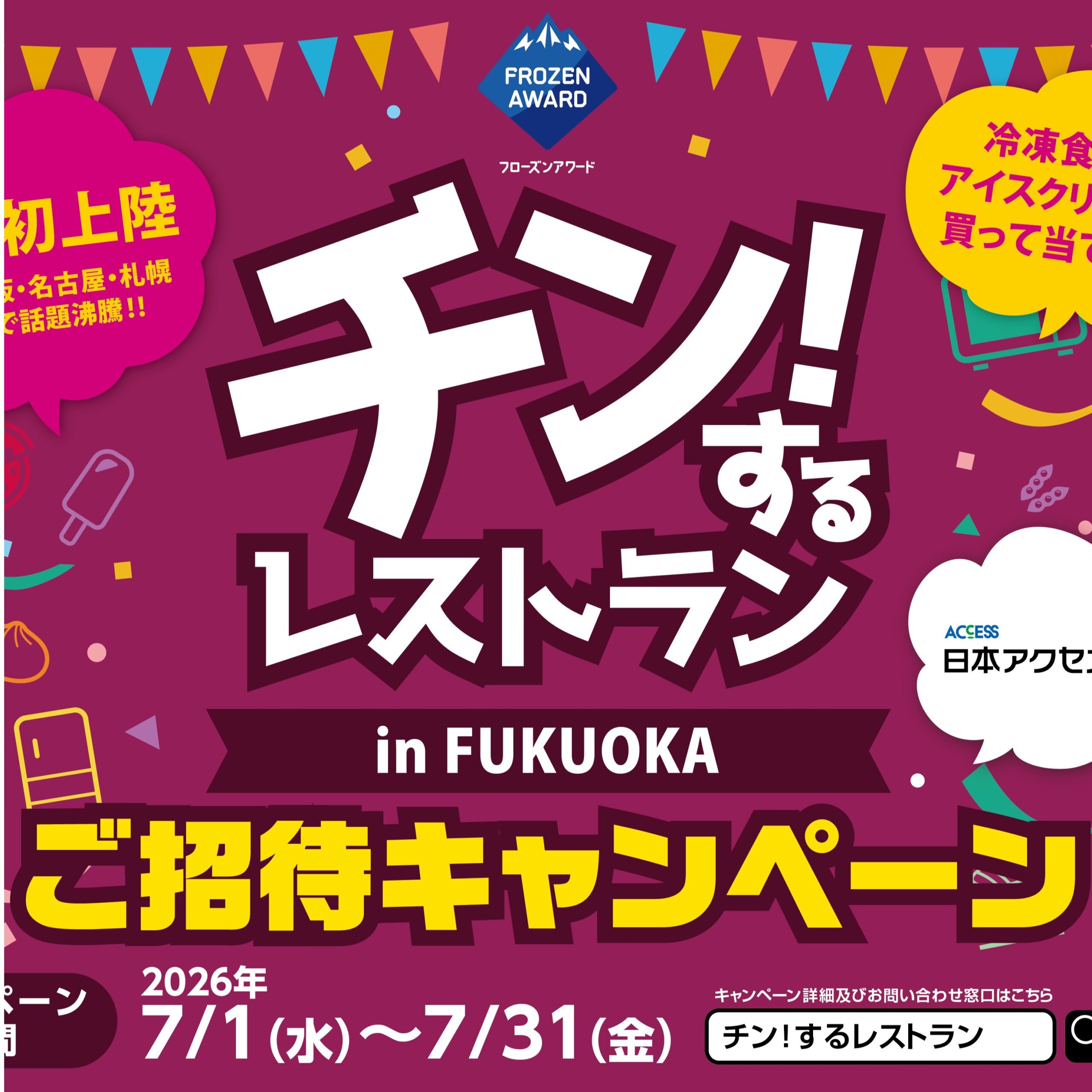 「チン!するレストラン in FUKUOKA」に200人を招待/日本アクセス