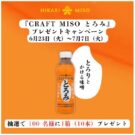 「CRAFT MISO とろみ」100人に当たる/ひかり味噌