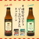 「燻製屋」に合うオリジナルビールが完成！／丸大食品